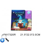Книжка LS-03 ВОЛШЕБНЫЕ СКАЗКИ